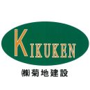 ㈱菊地建設